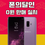 폰의달인, 갤럭시s8·s9 플러스 단독 최대 0원 판매 시행