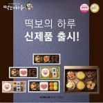 답례떡 전문 ‘떡보의 하루’, 결혼답례품으로 안성맞춤인 신제품 선보여 눈길