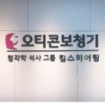 17년 전통의 청각학석사그룹 킴스히어링 오티콘보청기 구리센터, 새롭게 태어나다