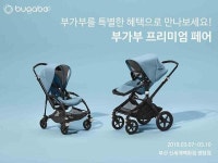 프리미엄 유모차 브랜드 부가부 BUGABOO, 부산 신세계백화점 센텀시티점에서 부가부 프리미엄 페어 진행