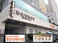 좋은리버뷰요양병원 좋은장례식장-한걸음상조, 장례식장 할인협약체결