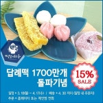 답례떡 전문 ‘떡보의 하루’ 1,700만 개 판매 돌파 기념 15% 할인 진행… 기간 한정 이벤트 눈길