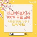 뉴엠, 100% 무료 신재생에너지발전설비(산업)기사 태양광 자격증 교육과정으로 각광