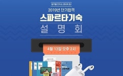 종로공무원·경찰학원, 13일 스파르타 기숙설명회로 수험생을 위한 혜택 준비