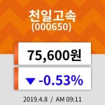 8일 (천일고속정보) 주가 -0.53% 75,600원