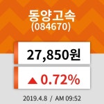8일 (동양고속정보) 주가 0.72% 27,850원