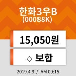 9일 (한화3우B정보) 주가 0.00% 15,050원