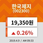 9일 (한국제지정보) 주가 0.26% 19,350원