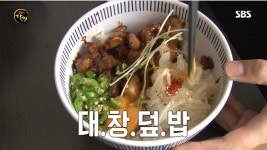따숨,생활덮밥 | '생활의 달인' 대창덮밥, 어디서 파나? 독특한 맛에 극찬 이어져.. 맛절미에 부안순대까지