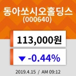 15일 (동아쏘시오홀딩스정보) 주가 -0.44% 113,000원