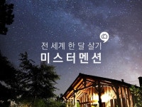 제주도 한달살아보기 미스터멘션에서 최저가로 예약 가능