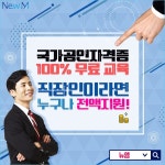 뉴엠, 전액 국비지원 사회복지사 1급, 경비지도사 자격증 온라인 무료 교육과정 개강