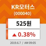 7일 (KR모터스정보) 주가 0.38% 525원