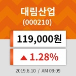 10일 (대림산업정보) 주가 1.28% 119,000원