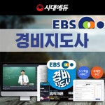시대에듀, EBS 2019 경비지도사 환급 과정 눈길