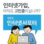 SK LG KT 인터넷가입, 경품고시제 이후 더욱 각광받은 ‘인터넷서포터’ 비결은?