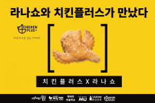 치킨플러스 신정점,‘라잇나우쇼’와 함께 아동복지시설 후원 행사에 치킨 나눔 봉사