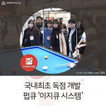 요즘뜨는사업아이템 ‘펍큐’, 국내 최초 독점 개발한 이지큐 시스템으로 누구나 쉽게 즐길 수 있는 대중당구 시대 열어