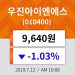 12일 (우진아이엔에스정보) 주가 -1.03% 9,640원