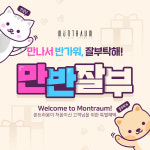 몬트라움몰, 신규 고객 대상 ‘만반잘부’ 다양한 혜택 제공….100원딜 찬스!