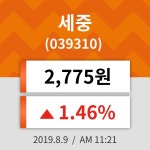 9일 (세중정보) 주가 1.46% 2,775원