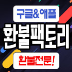 정식사업자등록으로 믿을 수 있는 구글환불, 애플 환불 대행사 ‘환불팩토리’, 최저 수수료로 높은 승인율 자랑해 화제