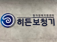 김포 ‘히든보청기 인천 김포지사’, 보청기 전문가의 상담 및 피팅부터 사후관리까지 