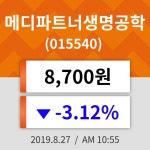27일 (메디파트너생명공학정보) 주가 -3.12% 8,700원