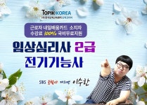 온라인교육 토픽코리아, 임상심리사2급 및 전기기능사 자격증 재직자내일배움카드 국비지원 개강