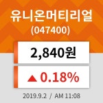 2일 (유니온머티리얼정보) 주가 0.18% 2,840원