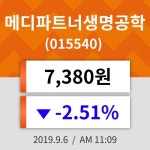 6일 (메디파트너생명공학정보) 주가 -2.51% 7,380원
