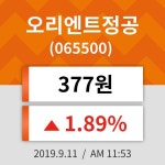 11일 (오리엔트정공정보) 주가 1.89% 377원