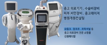 합리적인 비용에 중고의료기기 쇼핑몰 신원메디칼, 피부과/성형외과 매입부터 판매 및 개원컨설팅 서비스까지
