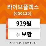 19일 (라이브플렉스정보) 주가 0.00% 929원