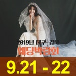 9월 21일~22일  2019대구웨딩박람회 그랜드호텔 리젠시홀에서 진행