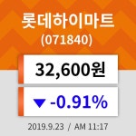 23일 (롯데하이마트정보) 주가 -0.91% 32,600원