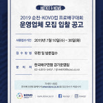 KOVO, 2019 순천·KOVO컵 프로배구대회 운영 대행업체 입찰 공고