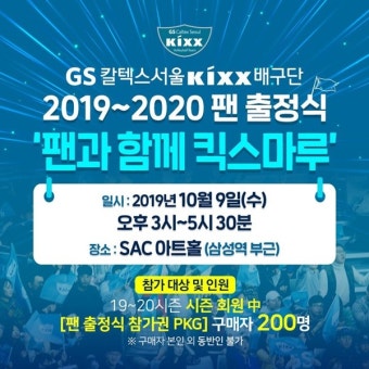 GS칼텍스, 9일 2019~2020시즌 팬 출정식 '팬과 함께 킥스마루' 열어