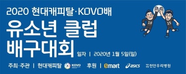 현대캐피탈, 2020 현대캐피탈·KOVO배 유소년 클럽대회 개최
