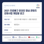 KOVO, 온라인 영상 콘텐츠 강화사업 재입찰 공고