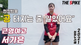 [정향누리배] 공 한번 터트려보려고요 유망주 근영여고 서가은