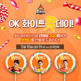달콤한 사탕과 함께! OK금융그룹, 15일 홈경기서 화이트데이 이벤트 진행
