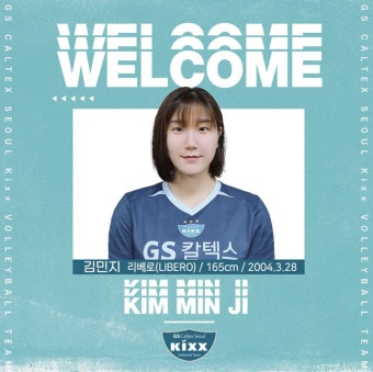‘리베로 강화’ GS칼텍스, 前 흥국생명 김민지 영입