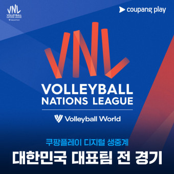 쿠팡플레이, 2024 VNL 한국 여자배구 대표팀 전 경기 독점 생중계