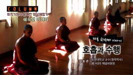 퇴직기자의 유쾌한 명상 체험기  쉐우민 이야기 마흔한 번째 이야기  호흡과 수행