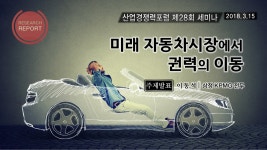 미래 자동차시장에서 권력의 이동 (주제발표)