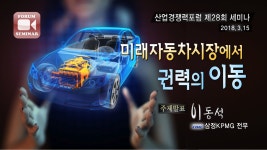 미래 자동차시장에서 권력의 이동 (주제발표)