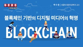 블록체인 기반의 디지털 미디어의 혁명