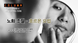 [류영창의 병원을 멀리하는 건강법] 노화조절 - 호르몬 요법