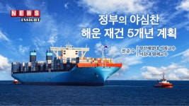 위기의 해운, 재건 가능한가?